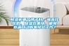 除濕機哪個牌子好，噪音比較低，除濕效果快，能夠水滿自動斷電停止工作？