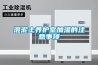 混泥土養護室加濕的注意事項
