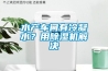 水產車間有冷凝水？用除濕機解決