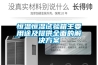 恒溫恒濕試驗箱主要用途及提供全面的解決方案