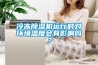 冷凍除濕機運行時對環境溫度會有影響嗎？