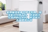 家用抽濕機哪個牌子好用，除濕機什么牌子好，除濕機什么品牌的比較好，除濕機十大品牌排行榜