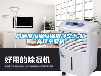 知識百科高精度恒溫恒濕潔凈空調,超高精空調機