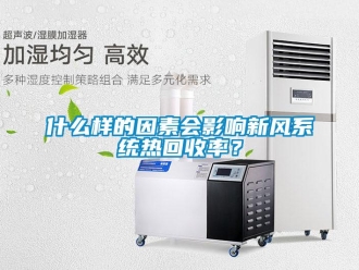 知識百科什么樣的因素會影響新風系統熱回收率？