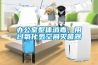 辦公室整體消毒，用過氧化氫空間滅菌器