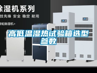 常見問題高低溫濕熱試驗箱選型參數(shù)