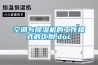 空調與除濕機的工作模式的區別.doc