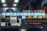 恒溫恒濕試驗箱應該如何保養