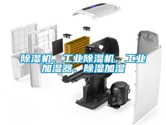 常見問題除濕機、工業除濕機、工業加濕器、除濕加濕