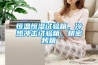 恒溫恒濕試驗箱，冷熱沖擊試驗箱，精密烤箱