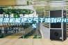 除濕機能把空氣干燥到RH5%
