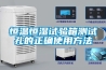 恒溫恒濕試驗箱測試孔的正確使用方法