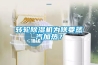 轉輪除濕機為啥要蒸汽加熱？