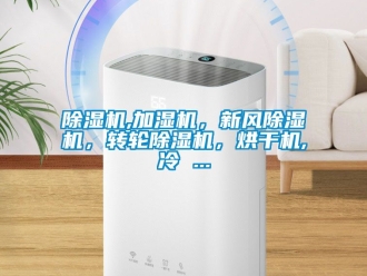 常見問題除濕機,加濕機，新風除濕機，轉輪除濕機，烘干機,冷 ...