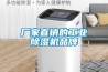 廠家直銷的工業除濕機品牌