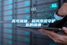 高考加油，新風(fēng)系統(tǒng)守護你的健康