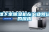 地下室除濕機在農業領域的應用