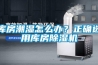 庫房潮濕怎么辦？正確選用庫房除濕機