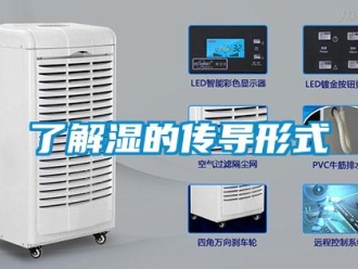 行業新聞了解濕的傳導形式