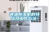 調溫除濕機的特點及工作方法！