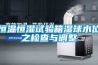 恒溫恒濕試驗箱濕球水位之檢查與調整