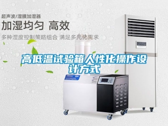 常見問題高低溫試驗(yàn)箱人性化操作設(shè)計(jì)方式