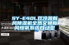 SY-E40L雙冷源新風除濕機全熱交換新風恒氧系統自動型