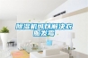除濕機可以解決衣服發霉