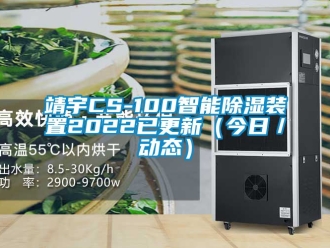 行業新聞靖宇CS-100智能除濕裝置2022已更新（今日／動態）