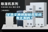 全熱交換器和新風系統有區別嗎？
