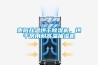 貴陽升溫烘干除濕機(jī)，烘干房用耐高溫抽濕機(jī)