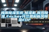 梅雨除濕系統(tǒng),除濕機(jī),新風(fēng)除濕,Enchoy芬蘭恩科新風(fēng)除濕EDF