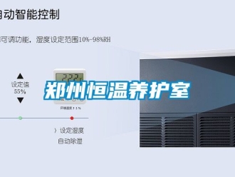 知識百科鄭州恒溫養護室