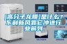 [高分子龍膜]是什么？東利新風靠它沖進行業前列