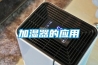 加濕器的應用