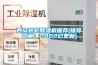 西安轉輪除濕機推薦(推薦之二：2022已更新)