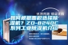 如何根據(jù)面積選擇除濕機？ZD-8240C系列工業(yè)除濕機介紹