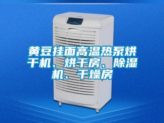 行業(yè)新聞黃豆掛面高溫?zé)岜煤娓蓹C(jī)、烘干房、除濕機(jī)、干燥房