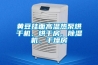 黃豆掛面高溫熱泵烘干機、烘干房、除濕機、干燥房