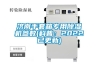 濟南手套箱專用除濕機參數(科普：2022已更新)