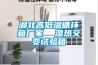 湖北高低溫循環箱廠家  濕熱交變試驗箱