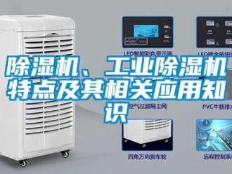 常見問題除濕機、工業除濕機特點及其相關應用知識