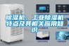 除濕機、工業除濕機特點及其相關應用知識