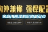 家庭用除濕機價格是多少