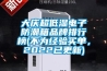 大慶超低濕電子防潮箱品牌排行榜(不為經(jīng)驗買單，2022已更新)