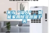 不當“濕人”，智能家用除濕器保干爽