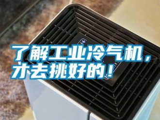 行業新聞了解工業冷氣機，才去挑好的！