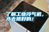 了解工業冷氣機，才去挑好的！