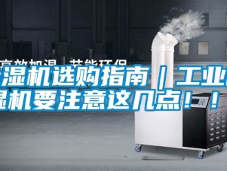 常見問題除濕機選購指南｜工業(yè)除濕機要注意這幾點！！！