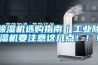 除濕機選購指南｜工業除濕機要注意這幾點！！！